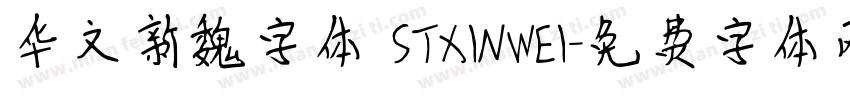 华文新魏字体 STXINWEI字体转换